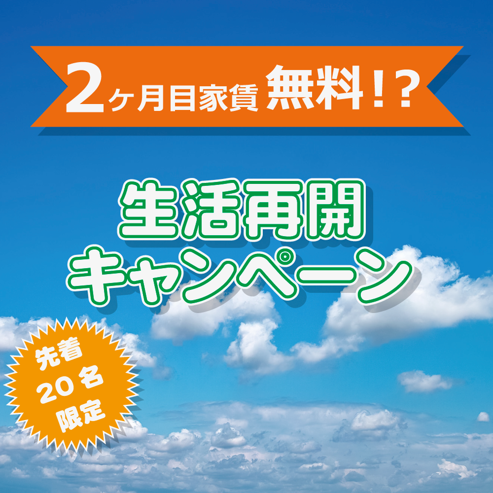 女性半額キャンペーン実施中!
今月末までに入居の方、家賃半額!先着20名限定。